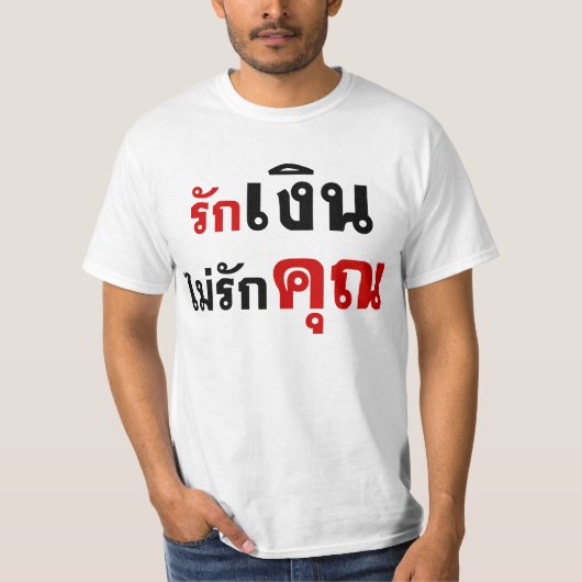 LOVE MONEY NOT U ☆タイ語文字☆ Tシャツ (正面)