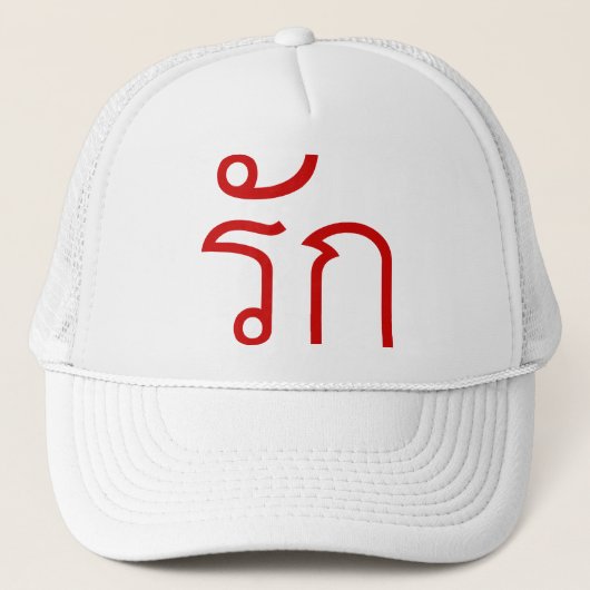 Love ❤ RAK in Thai Language Script ❤ キャップ (正面)