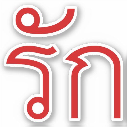 Love ❤ RAK in Thai Language Script ❤ シール (正面)
