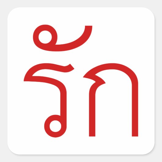 Love ❤ RAK in Thai Language Script ❤ スクエアシール (正面)