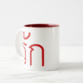Love ❤ RAK in Thai Language Script ❤ ツートーンマグカップ (正面左)