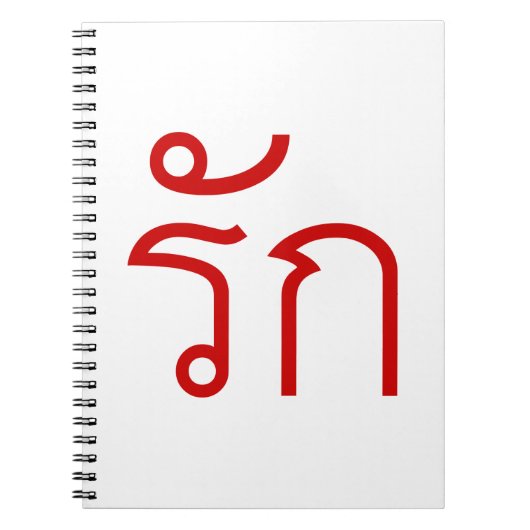 Love ❤ RAK in Thai Language Script ❤ ノートブック (正面)