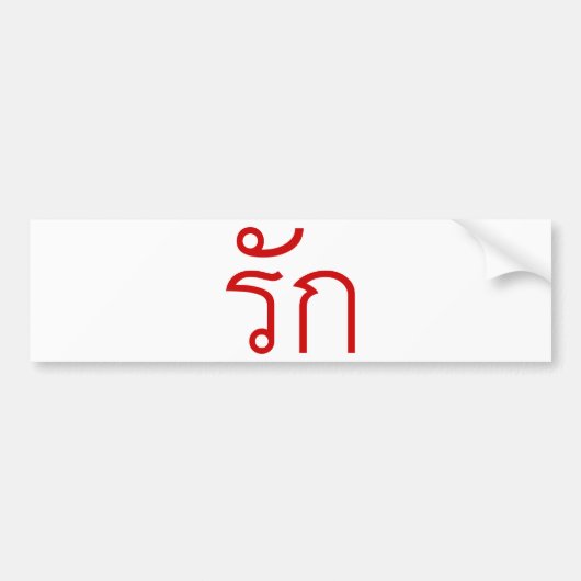 Love ❤ RAK in Thai Language Script ❤ バンパーステッカー (正面)