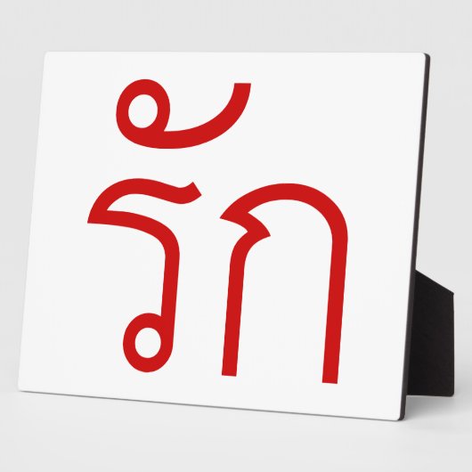 Love ❤ RAK in Thai Language Script ❤ フォトプラーク (側面)
