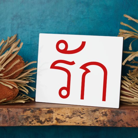 Love ❤ RAK in Thai Language Script ❤ フォトプラーク (側面)