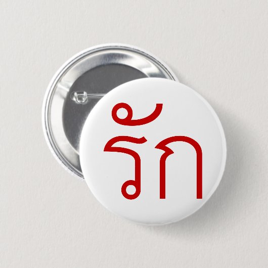 Love ❤ RAK in Thai Language Script ❤ 缶バッジ (正面&裏面)