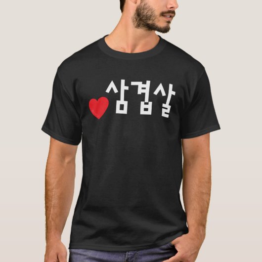 Love Samgyeopsal Funny Korean Food Hangul Tシャツ (正面)