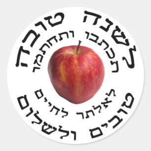 L'Shana Tovah… (Happhyのユダヤ人の新年) ラウンドシール