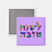 L'Shanah Tovah - A Good Year マグネット (正面/裏面)