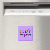 L'Shanah Tovah - A Good Year マグネット (インサイチュ (食洗機))