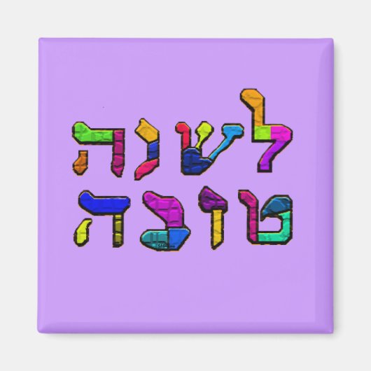 L'Shanah Tovah - A Good Year マグネット (正面)