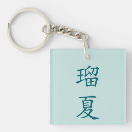 Luca in japanese kanji キーホルダー