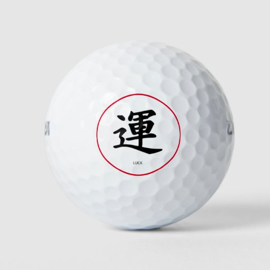 LUCK漢字ゴルフボール ゴルフボール (正面)