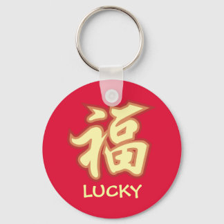 LUCKY 2.25インチベーシックボタンキーチェーン キーホルダー