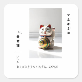 "Lucky Maneki Neko & Japanese Calligraphy Design" スクエアシール