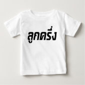 Luk Kreungの☆の半分のタイの半分のFarangの☆ ベビーTシャツ (正面)
