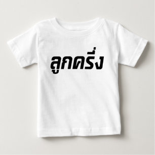 Luk Kreungの☆の半分のタイの半分のFarangの☆ ベビーTシャツ