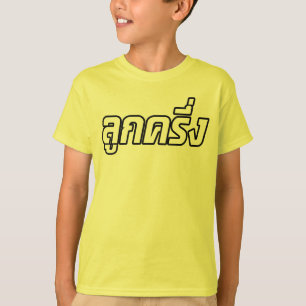 Luk Kreungの☆の半分のタイの半分のFarangの☆ Tシャツ