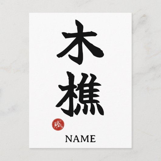 Lumberjack (kikori) Japanese Kanji Postcard ポストカード (正面)