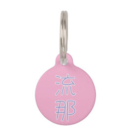 Luna in japanese Kanji ペット　ネームタグ
