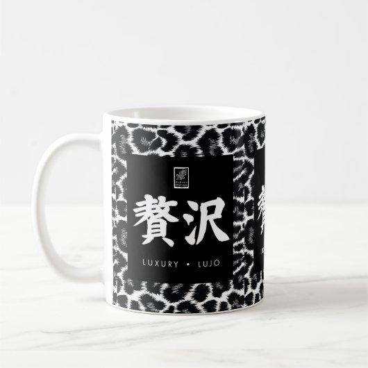 Luxury. Lujo. 贅沢. コーヒーマグカップ (左)