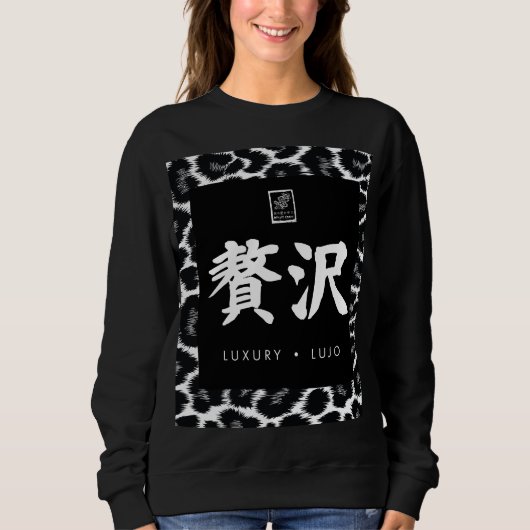 Luxury. Lujo. 贅沢. スウェットシャツ (正面)