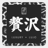 Luxury. Lujo. 贅沢. スクエアシール (正面)