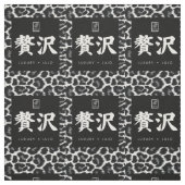 Luxury. Lujo. 贅沢. ファブリック (見本)