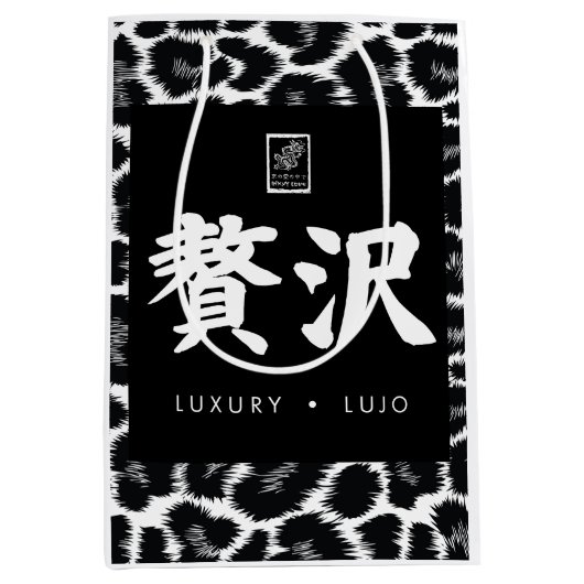 Luxury. Lujo. 贅沢. ミディアムペーパーバッグ (正面)