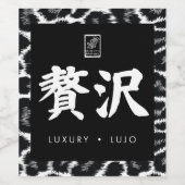 Luxury. Lujo. 贅沢. ワインラベル (シングルラベル)