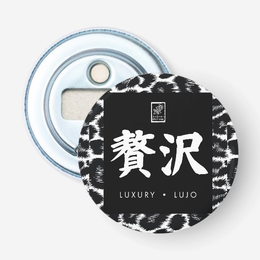 Luxury. Lujo. 贅沢. 栓抜き (正面)
