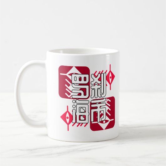 LXHX.w コーヒーマグカップ (左)