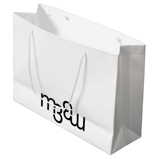 m3galleryStudio モノグラム 大きな光沢のあるギフトバッグ ラージペーパーバッグ (正面アングル)
