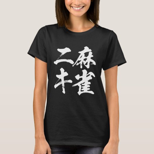 Mahjong    Brush Letters Goods Clothes    Letters  Tシャツ (正面)