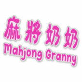 Mahjong Granny_Taiwan mandarin_cute mahjong gift シール (正面)