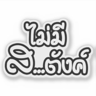 MaiのMee Sa…独特の味の฿私にタイの฿でお金がありません シール