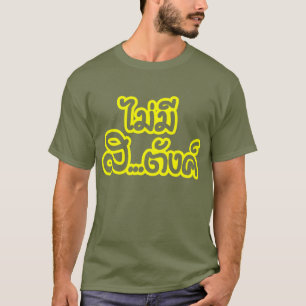 MaiのMee Sa…独特の味の฿私にタイの฿でお金がありません Tシャツ