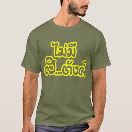 MaiのMee Sa…独特の味の฿私にタイの฿でお金がありません Tシャツ (正面)