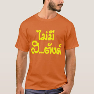 MaiのMee Sa…独特の味の฿私にタイの฿でお金がありません Tシャツ