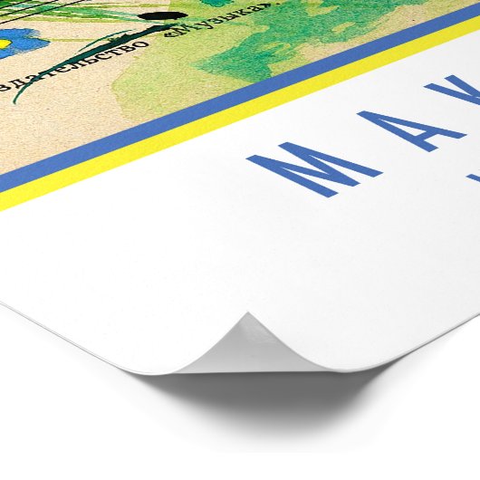 「Make Art」ポスター1 ポスター (角)