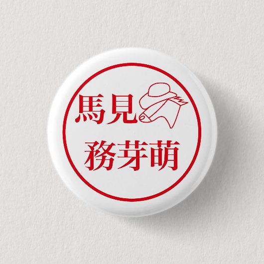 Mami Mumemo / 馬見 務芽萌 缶バッジ (正面)