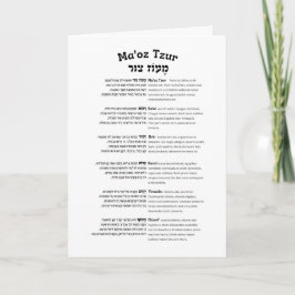 Maoz Tzur Hanukkah歌フルヘブライ語&トランスクリプト カード