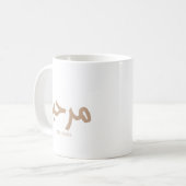 Marhaba – アラビア語モダン書跡、カスタマイズ可能 コーヒーマグカップ (正面左)