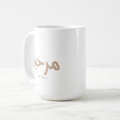 Marhaba – アラビア語モダン書跡、カスタマイズ可能 コーヒーマグカップ (正面左)