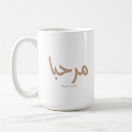 Marhaba – アラビア語モダン書跡、カスタマイズ可能 コーヒーマグカップ