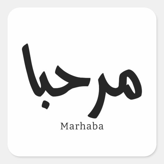 Marhaba – アラビア語モダン書跡、カスタマイズ可能 スクエアシール (正面)