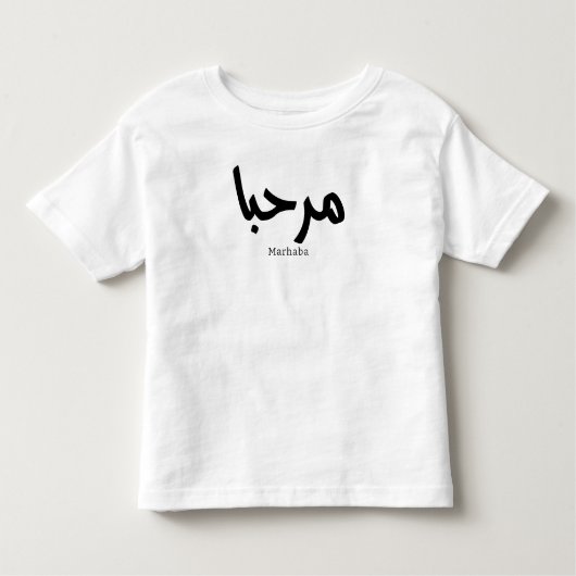 Marhaba – アラビア語モダン書跡、カスタマイズ可能 トドラーTシャツ (正面)
