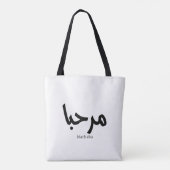 Marhaba – アラビア語モダン書跡、カスタマイズ可能 トートバッグ (裏面)