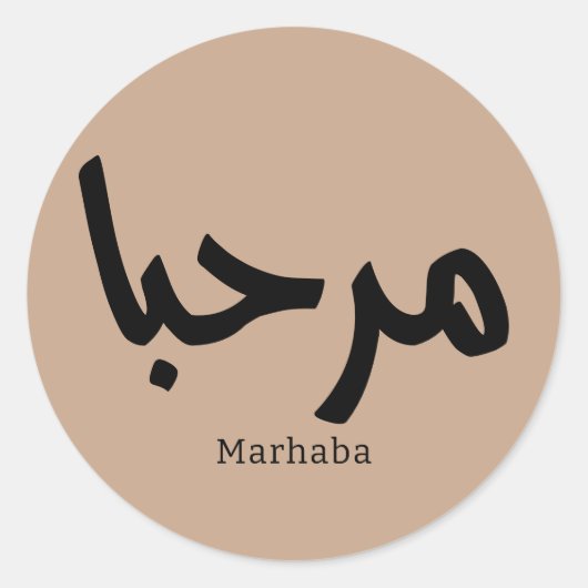 Marhaba – アラビア語モダン書跡、カスタマイズ可能 ラウンドシール (正面)