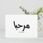 Marhaba – アラビア語モダン書跡、カスタマイズ可能 招待状 (スタンド正面)